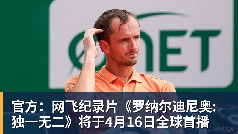 官方：网飞纪录片《罗纳尔迪尼奥: 独一无二》将于4月16日全球首播