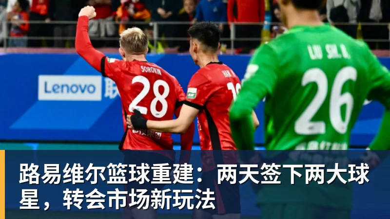 路易维尔篮球重建：两天签下两大球星，转会市场新玩法