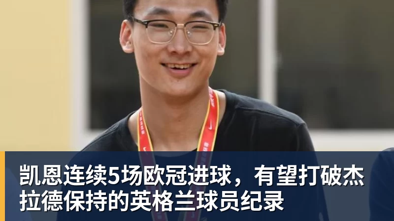 凯恩连续5场欧冠进球，有望打破杰拉德保持的英格兰球员纪录