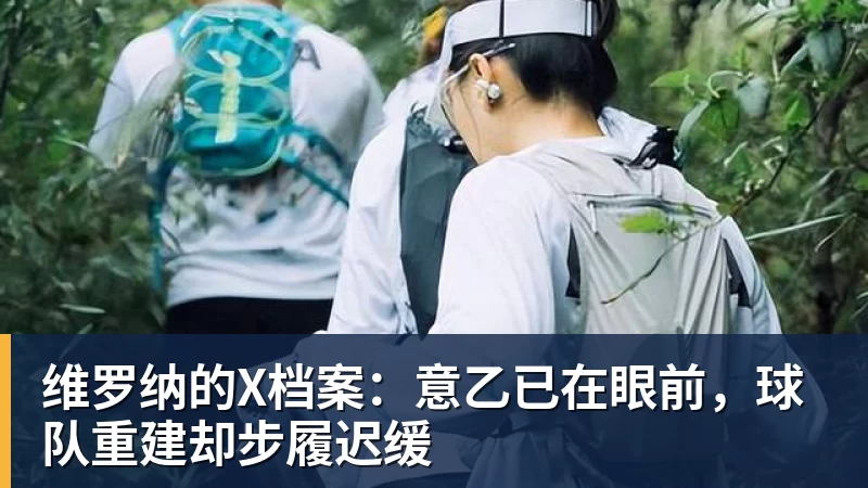 维罗纳的X档案：意乙已在眼前，球队重建却步履迟缓