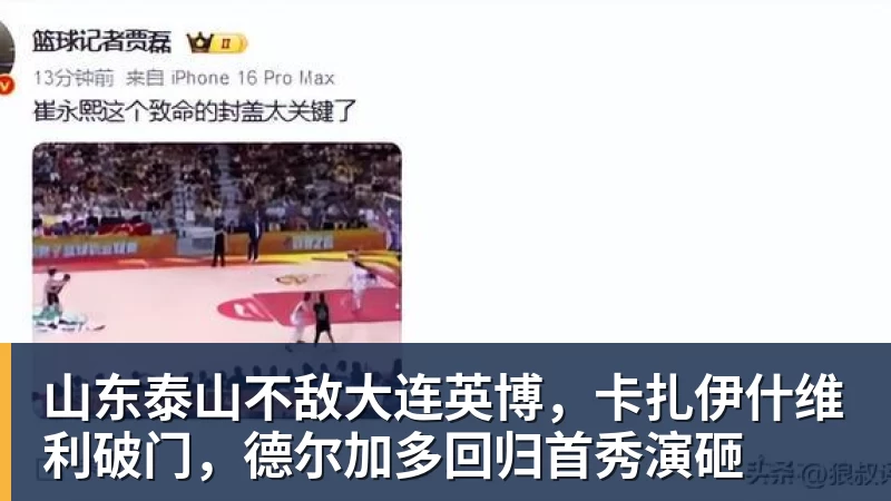 山东泰山不敌大连英博，卡扎伊什维利破门，德尔加多回归首秀演砸