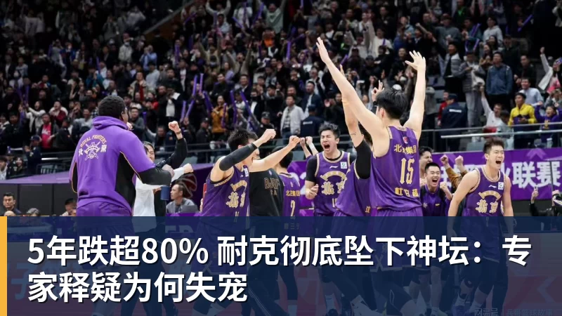 5年跌超80% 耐克彻底坠下神坛：专家释疑为何失宠