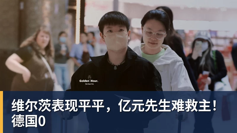维尔茨表现平平，亿元先生难救主！德国0