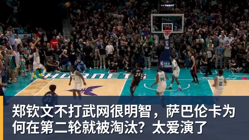 郑钦文不打武网很明智，萨巴伦卡为何在第二轮就被淘汰？太爱演了