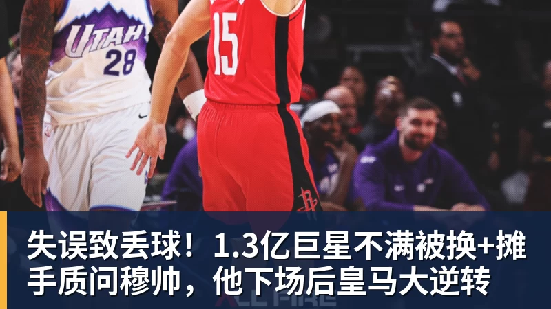 失误致丢球！1.3亿巨星不满被换+摊手质问穆帅，他下场后皇马大逆转