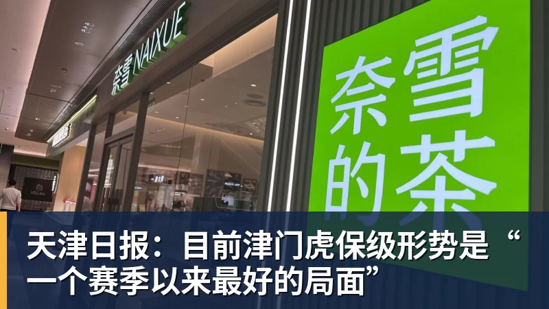 天津日报：目前津门虎保级形势是“一个赛季以来最好的局面”