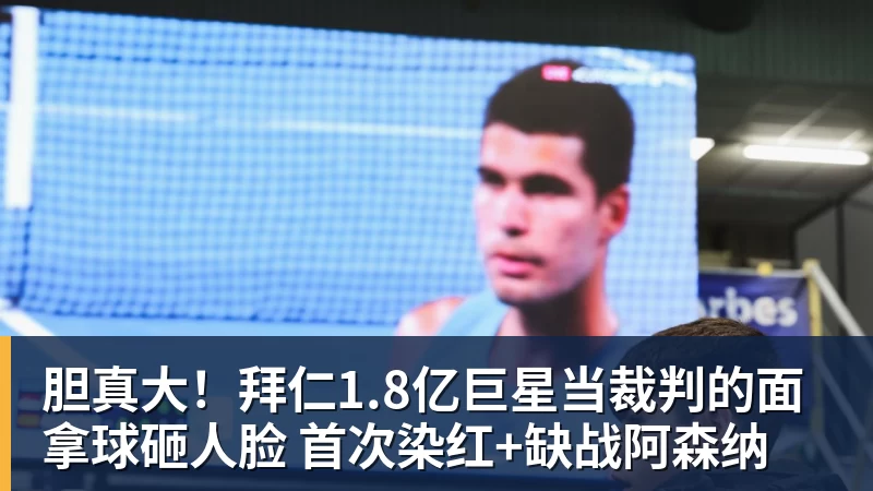 胆真大！拜仁1.8亿巨星当裁判的面拿球砸人脸 首次染红+缺战阿森纳