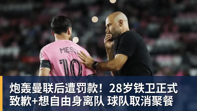 炮轰曼联后遭罚款！28岁铁卫正式致歉+想自由身离队 球队取消聚餐
