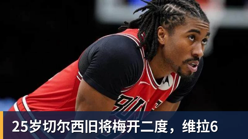 25岁切尔西旧将梅开二度，维拉6
