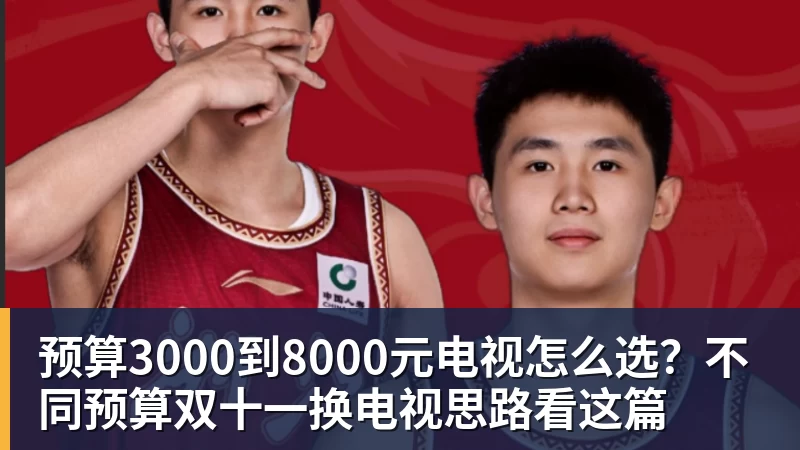 预算3000到8000元电视怎么选？不同预算双十一换电视思路看这篇