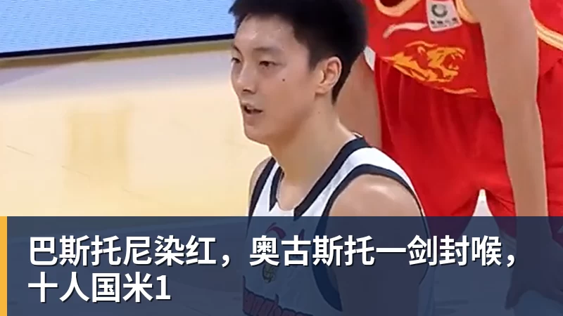 巴斯托尼染红，奥古斯托一剑封喉，十人国米1