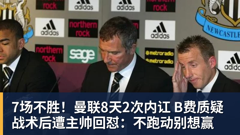 7场不胜！曼联8天2次内讧 B费质疑战术后遭主帅回怼：不跑动别想赢