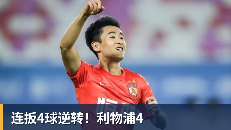 连扳4球逆转！利物浦4