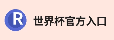 世界杯官方入口